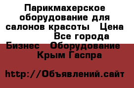 Парикмахерское оборудование для салонов красоты › Цена ­ 2 600 - Все города Бизнес » Оборудование   . Крым,Гаспра